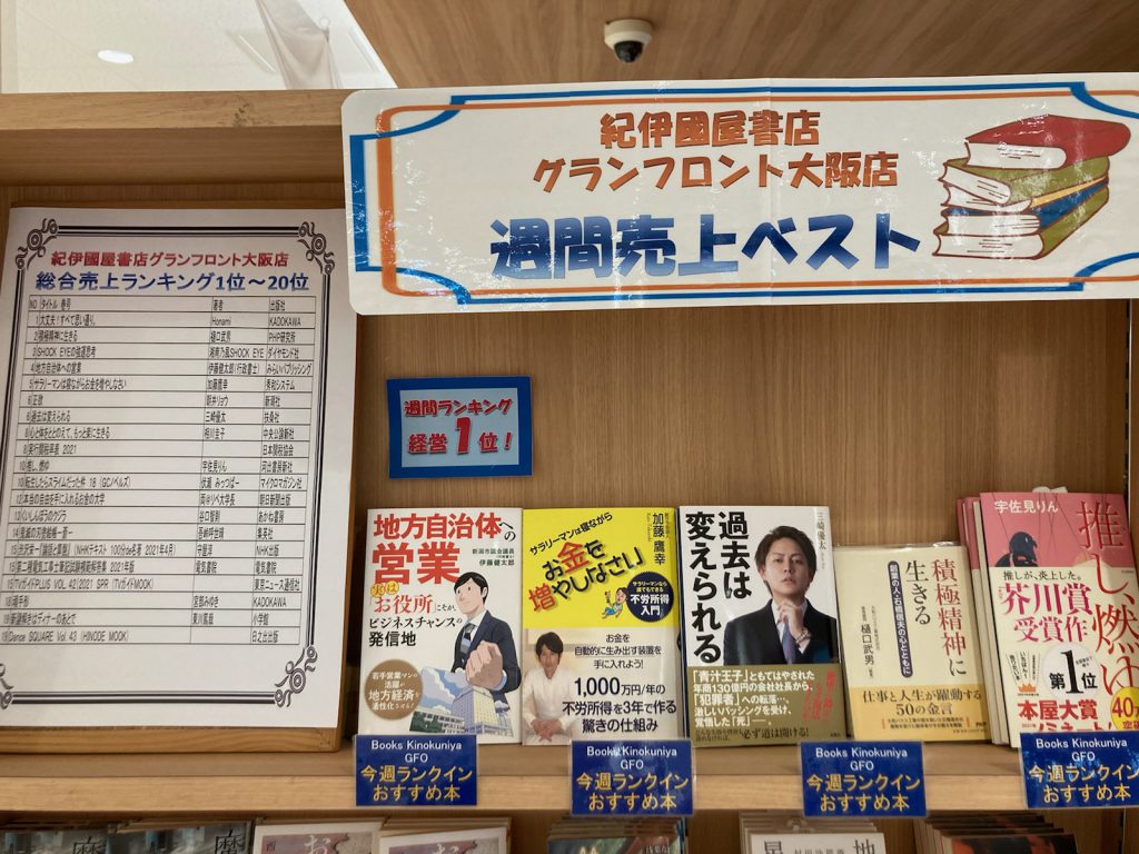 紀伊国屋書店グランフロント大阪店で週間売上ベストに選ばれました。